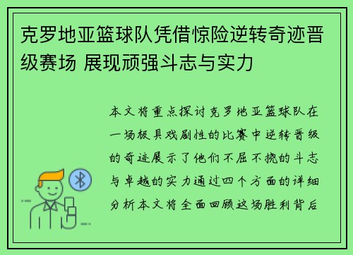 克罗地亚篮球队凭借惊险逆转奇迹晋级赛场 展现顽强斗志与实力