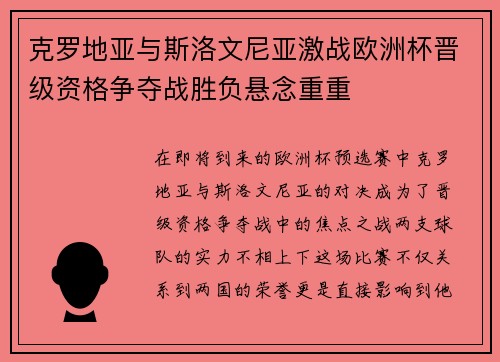 克罗地亚与斯洛文尼亚激战欧洲杯晋级资格争夺战胜负悬念重重