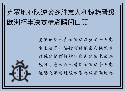 克罗地亚队逆袭战胜意大利惊艳晋级欧洲杯半决赛精彩瞬间回顾