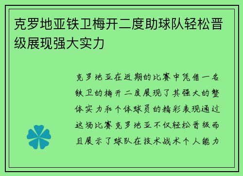 克罗地亚铁卫梅开二度助球队轻松晋级展现强大实力