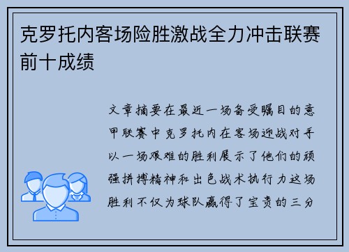 克罗托内客场险胜激战全力冲击联赛前十成绩