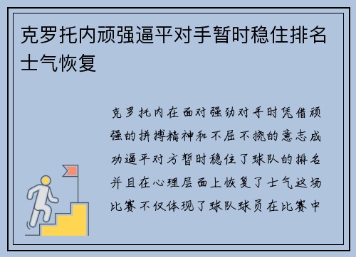 克罗托内顽强逼平对手暂时稳住排名士气恢复