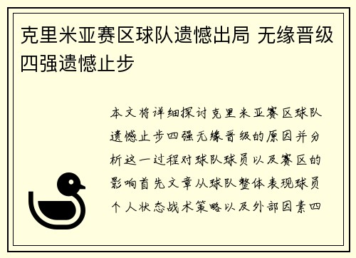 克里米亚赛区球队遗憾出局 无缘晋级四强遗憾止步
