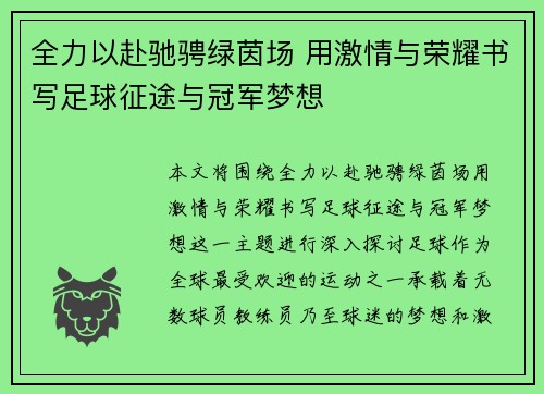 全力以赴驰骋绿茵场 用激情与荣耀书写足球征途与冠军梦想
