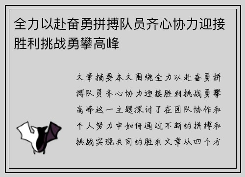全力以赴奋勇拼搏队员齐心协力迎接胜利挑战勇攀高峰