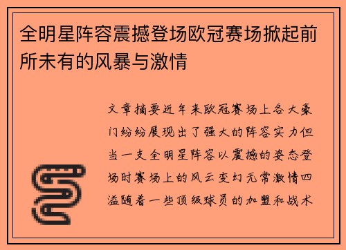 全明星阵容震撼登场欧冠赛场掀起前所未有的风暴与激情