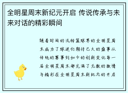 全明星周末新纪元开启 传说传承与未来对话的精彩瞬间
