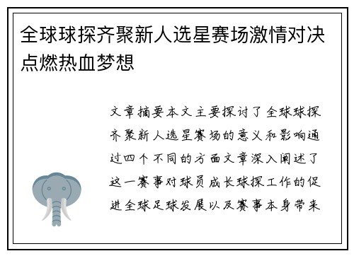全球球探齐聚新人选星赛场激情对决点燃热血梦想