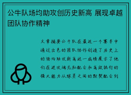 公牛队场均助攻创历史新高 展现卓越团队协作精神