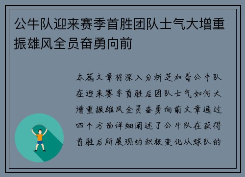 公牛队迎来赛季首胜团队士气大增重振雄风全员奋勇向前