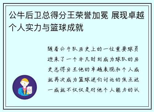 公牛后卫总得分王荣誉加冕 展现卓越个人实力与篮球成就