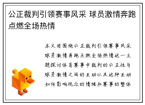 公正裁判引领赛事风采 球员激情奔跑点燃全场热情
