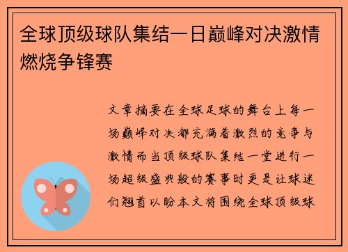 全球顶级球队集结一日巅峰对决激情燃烧争锋赛