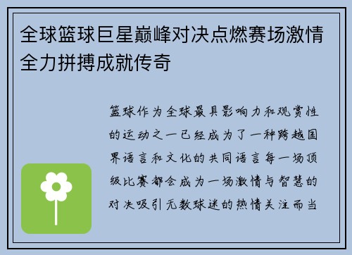 全球篮球巨星巅峰对决点燃赛场激情全力拼搏成就传奇