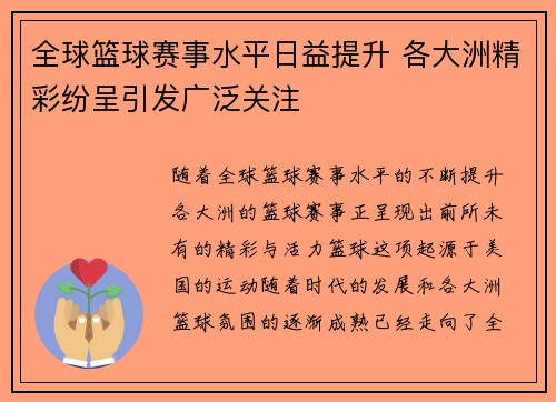 全球篮球赛事水平日益提升 各大洲精彩纷呈引发广泛关注