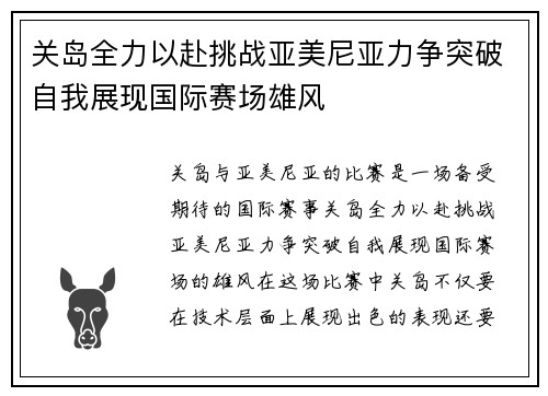 关岛全力以赴挑战亚美尼亚力争突破自我展现国际赛场雄风