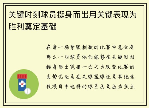 关键时刻球员挺身而出用关键表现为胜利奠定基础