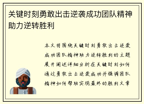 关键时刻勇敢出击逆袭成功团队精神助力逆转胜利