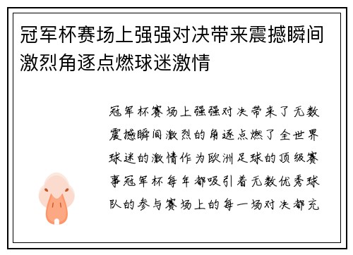 冠军杯赛场上强强对决带来震撼瞬间激烈角逐点燃球迷激情