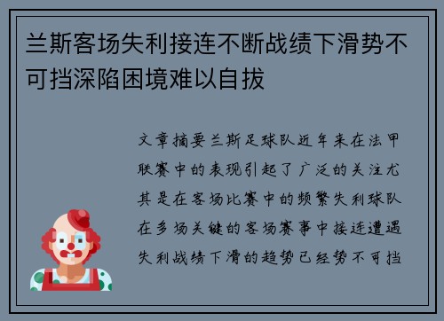 兰斯客场失利接连不断战绩下滑势不可挡深陷困境难以自拔