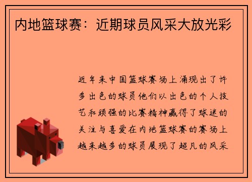 内地篮球赛：近期球员风采大放光彩