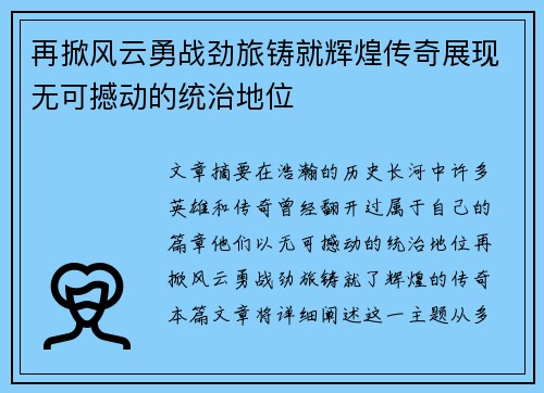 再掀风云勇战劲旅铸就辉煌传奇展现无可撼动的统治地位