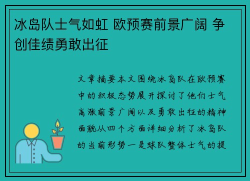 冰岛队士气如虹 欧预赛前景广阔 争创佳绩勇敢出征