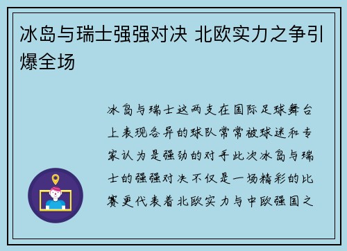 冰岛与瑞士强强对决 北欧实力之争引爆全场