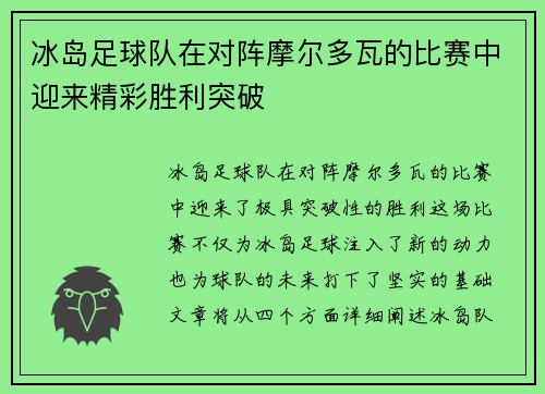 冰岛足球队在对阵摩尔多瓦的比赛中迎来精彩胜利突破