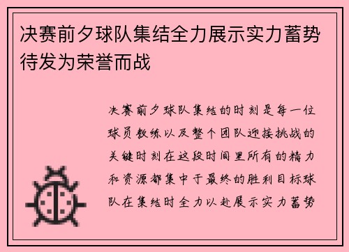 决赛前夕球队集结全力展示实力蓄势待发为荣誉而战