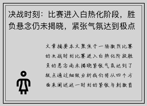 决战时刻：比赛进入白热化阶段，胜负悬念仍未揭晓，紧张气氛达到极点