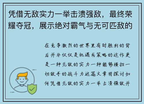 凭借无敌实力一举击溃强敌，最终荣耀夺冠，展示绝对霸气与无可匹敌的战斗力