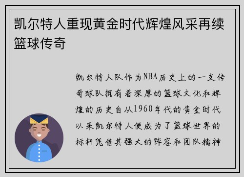 凯尔特人重现黄金时代辉煌风采再续篮球传奇