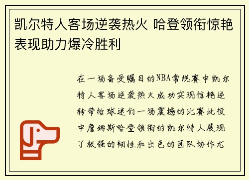 凯尔特人客场逆袭热火 哈登领衔惊艳表现助力爆冷胜利