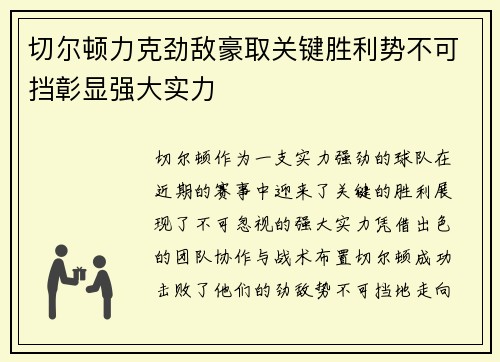 切尔顿力克劲敌豪取关键胜利势不可挡彰显强大实力