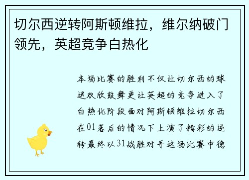 切尔西逆转阿斯顿维拉，维尔纳破门领先，英超竞争白热化