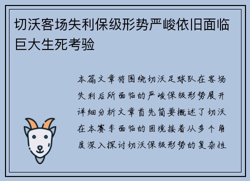 切沃客场失利保级形势严峻依旧面临巨大生死考验