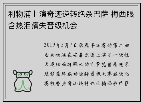 利物浦上演奇迹逆转绝杀巴萨 梅西眼含热泪痛失晋级机会