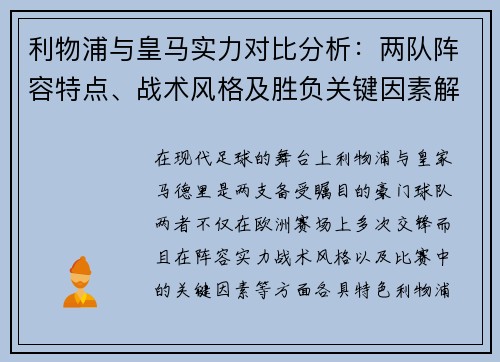 利物浦与皇马实力对比分析：两队阵容特点、战术风格及胜负关键因素解析