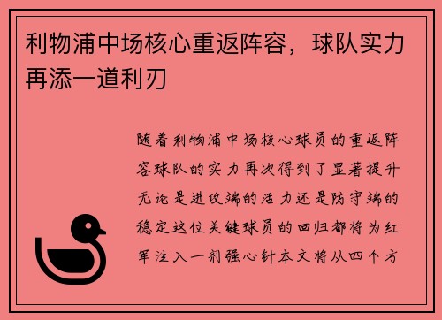 利物浦中场核心重返阵容，球队实力再添一道利刃