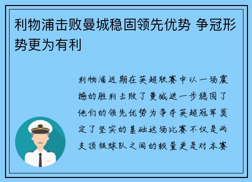利物浦击败曼城稳固领先优势 争冠形势更为有利