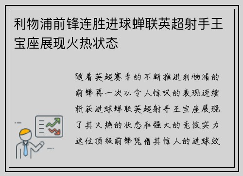 利物浦前锋连胜进球蝉联英超射手王宝座展现火热状态