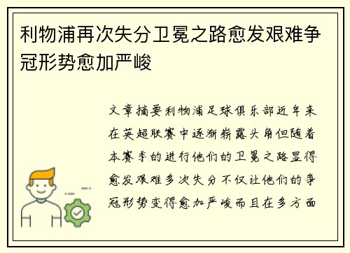 利物浦再次失分卫冕之路愈发艰难争冠形势愈加严峻