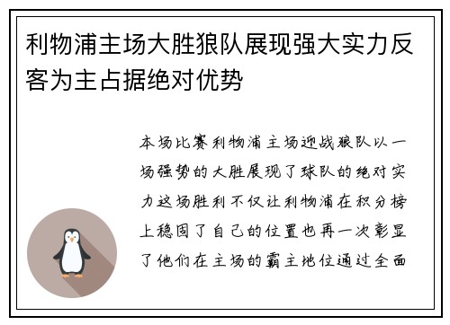 利物浦主场大胜狼队展现强大实力反客为主占据绝对优势