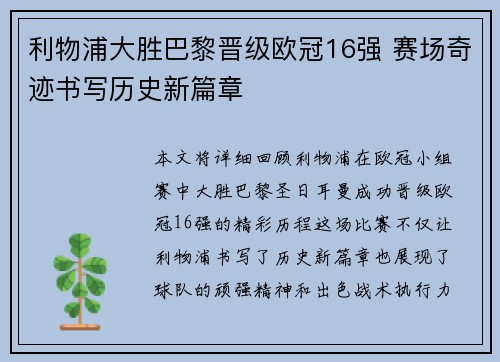 利物浦大胜巴黎晋级欧冠16强 赛场奇迹书写历史新篇章