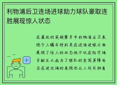 利物浦后卫连场进球助力球队豪取连胜展现惊人状态