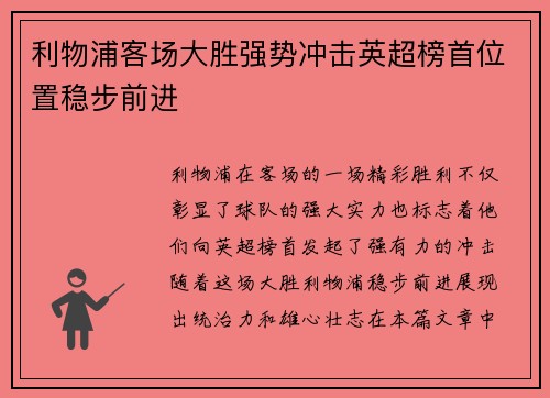 利物浦客场大胜强势冲击英超榜首位置稳步前进