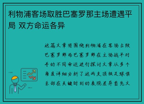 利物浦客场取胜巴塞罗那主场遭遇平局 双方命运各异
