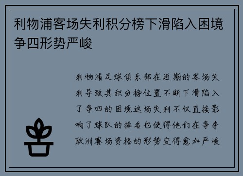利物浦客场失利积分榜下滑陷入困境争四形势严峻