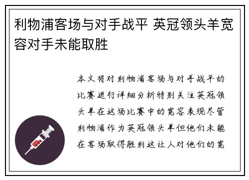 利物浦客场与对手战平 英冠领头羊宽容对手未能取胜